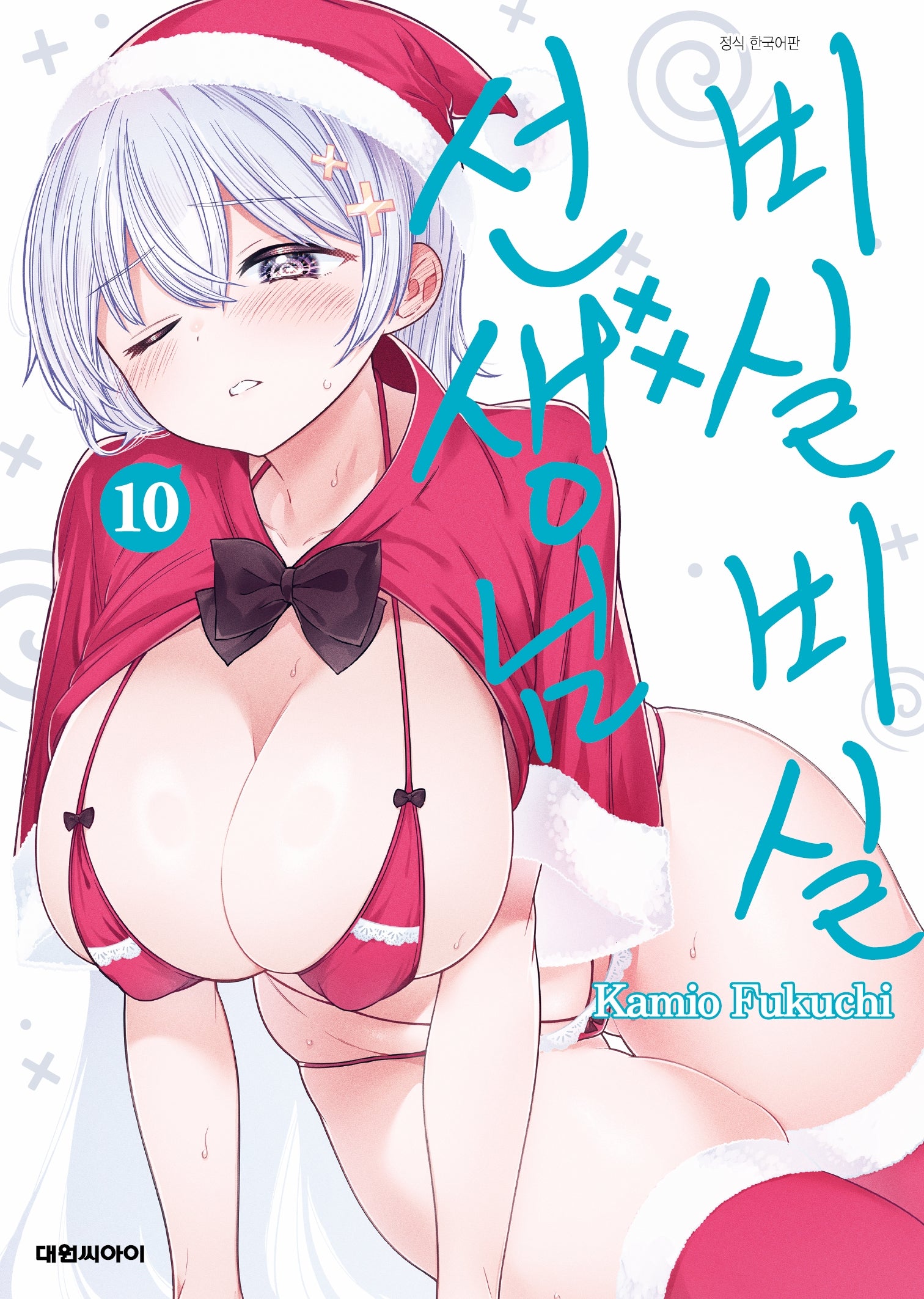 비실비실 선생님 10