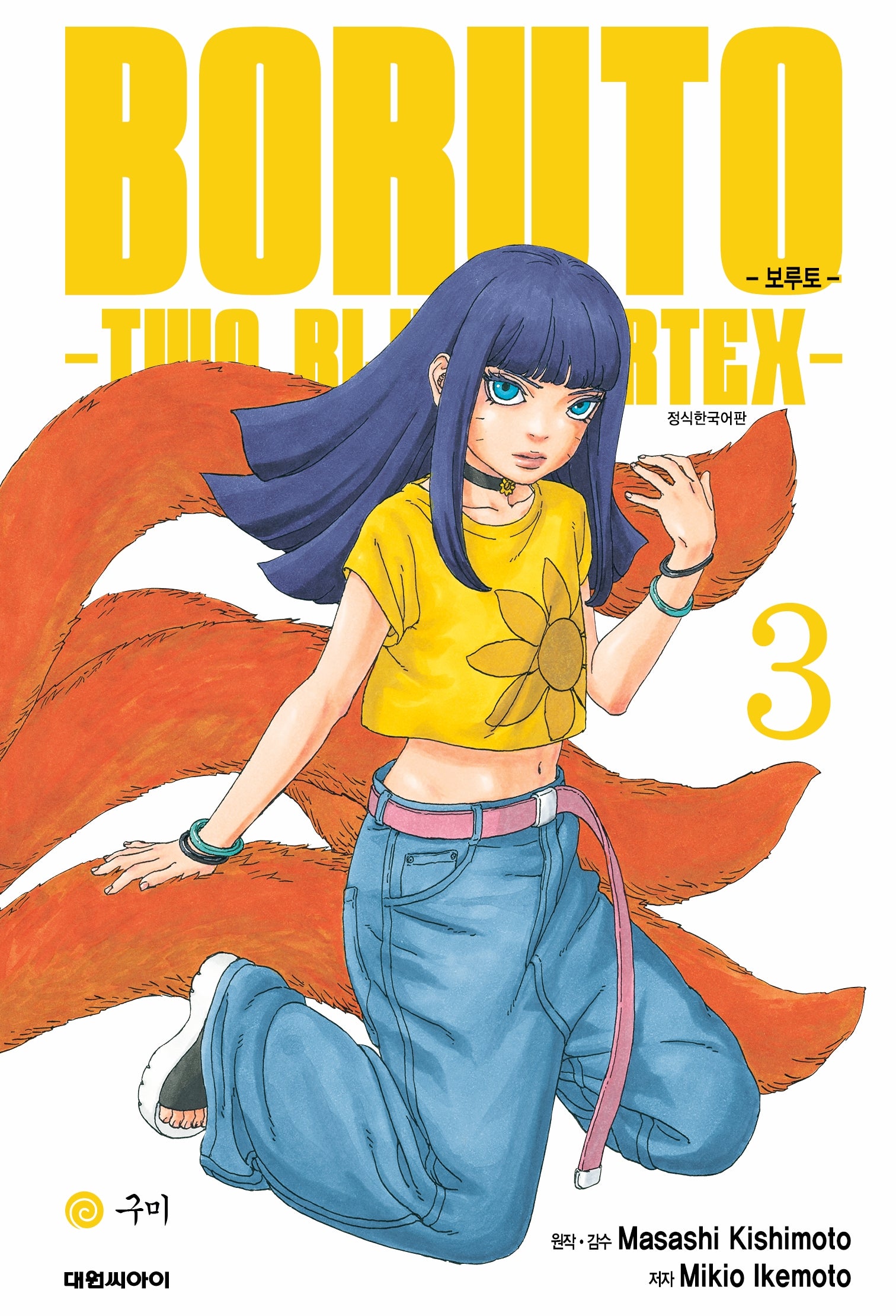 보루토-TWO BLUE VORTEX-  3