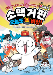 소맥거핀 오늘도 초비상! 1: 자연재해(얼렁뚱땅 가족의 아슬아슬 서바이벌북)(양장본 Hardcover)