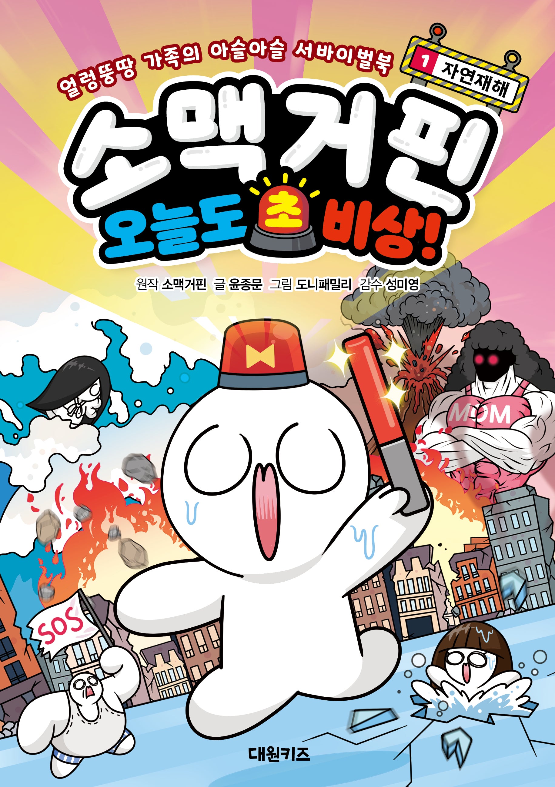 소맥거핀 오늘도 초비상! 1: 자연재해(얼렁뚱땅 가족의 아슬아슬 서바이벌북)(양장본 Hardcover)