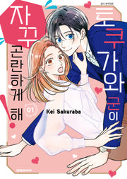 토쿠가와 군이 자꾸 곤란하게 해! 1(ISSUE COMICS)
