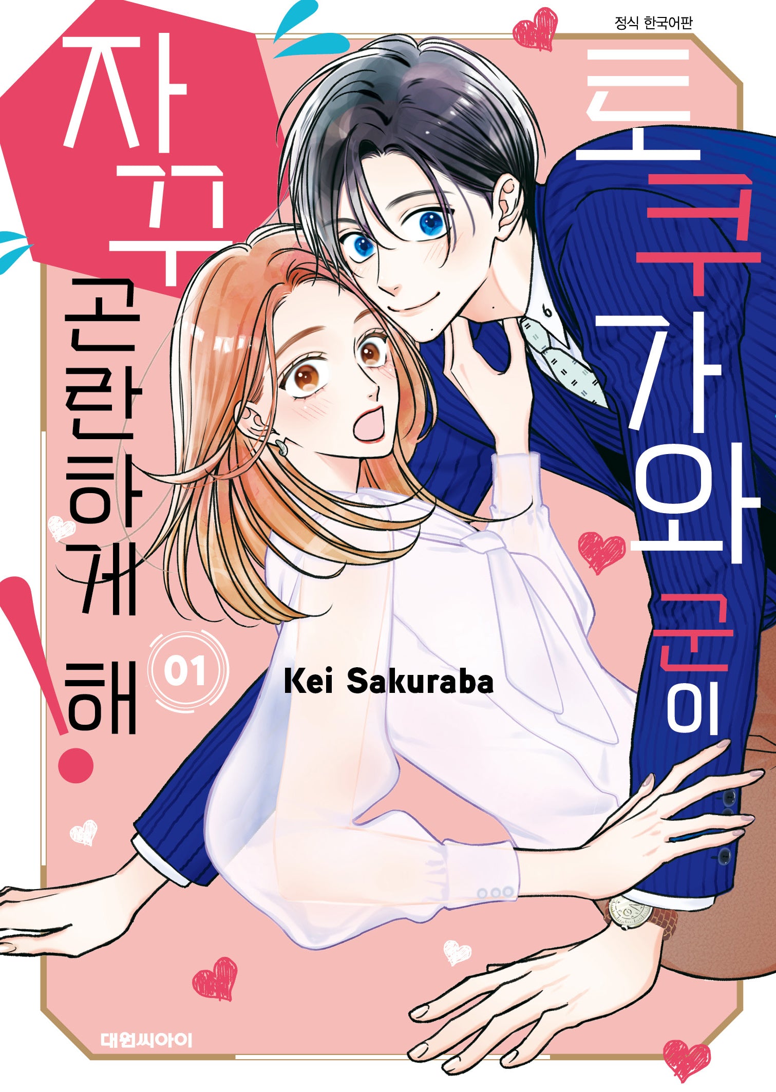 토쿠가와 군이 자꾸 곤란하게 해! 1(ISSUE COMICS)