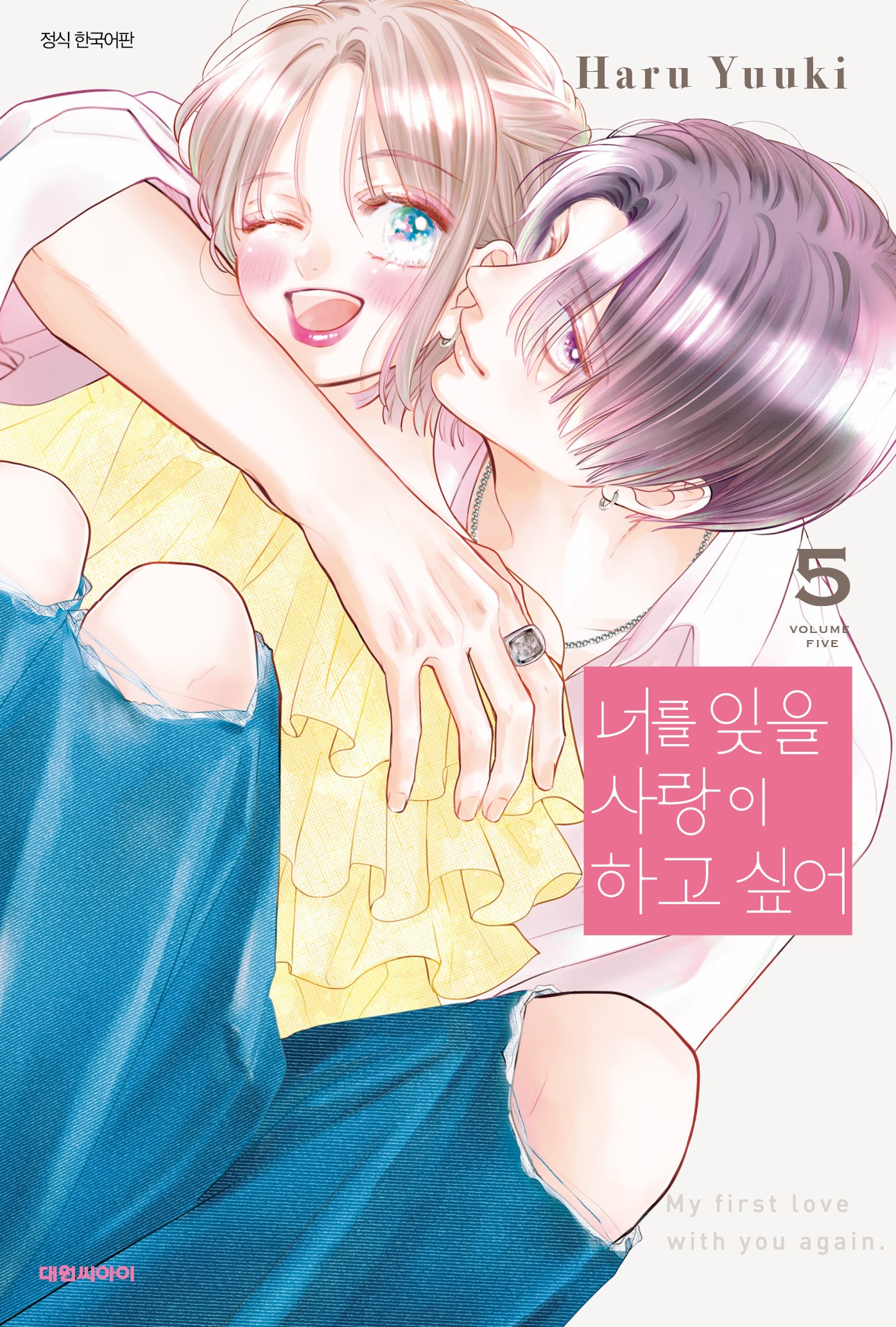 너를 잊을 사랑이 하고 싶어  5