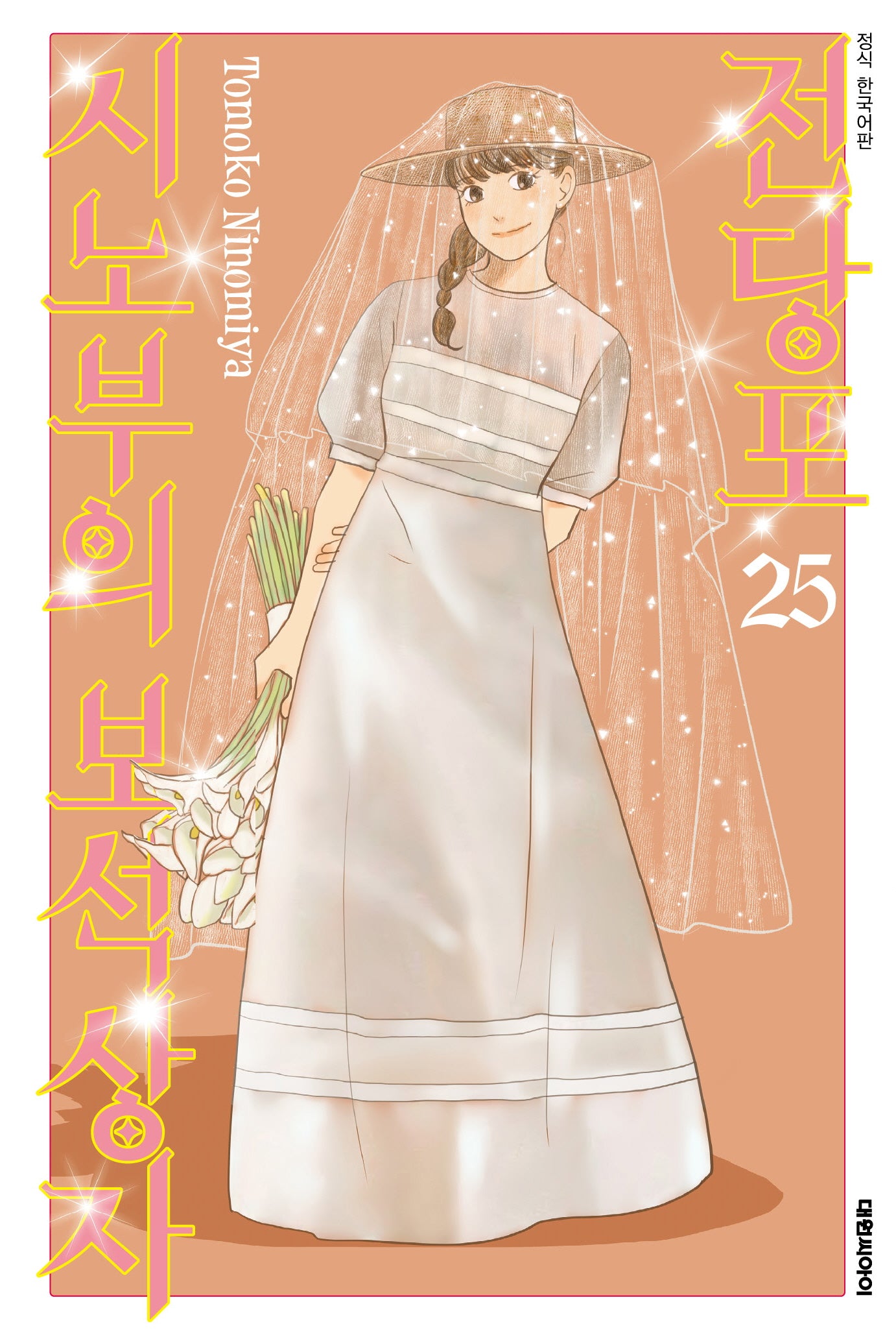 전당포 시노부의 보석상자 25