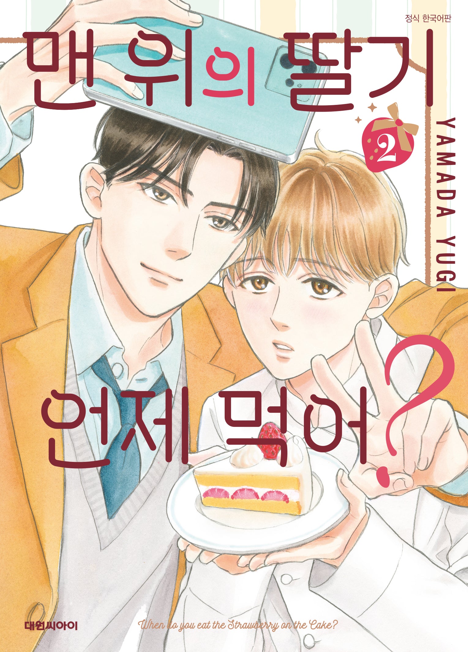 맨 위의 딸기는 언제 먹어? 2(비애 315)