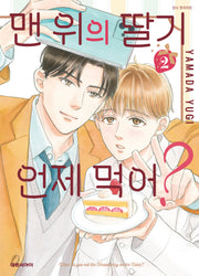 맨 위의 딸기는 언제 먹어? 2(비애 315)