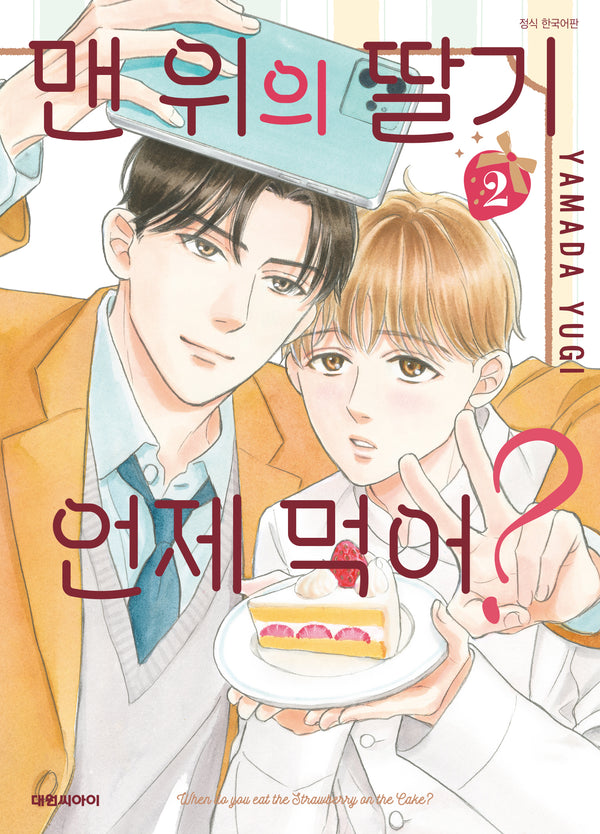 맨 위의 딸기는 언제 먹어? 2(비애 315)