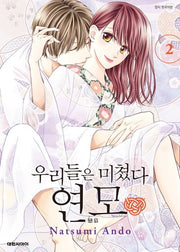 우리들은 미쳤다 연모 2