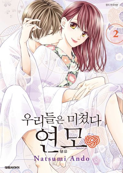 우리들은 미쳤다 연모 2