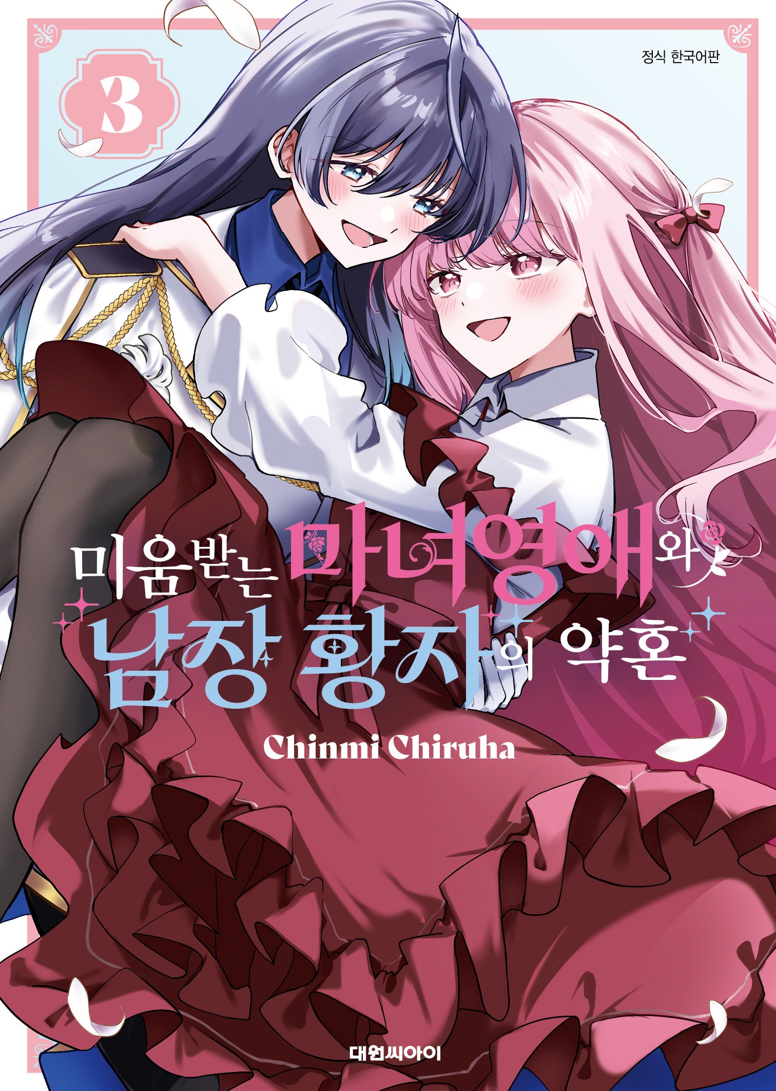 미움받는 마녀 영애와 남장 황자의 약혼 3(완결)