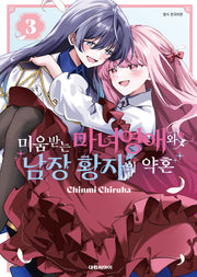 미움받는 마녀 영애와 남장 황자의 약혼 3(완결)