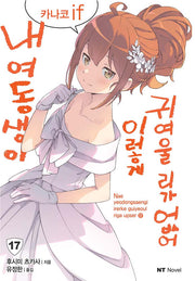 내 여동생이 이렇게 귀여울 리가 없어 17: 카나코 if(엔티노벨(NT Novel))
