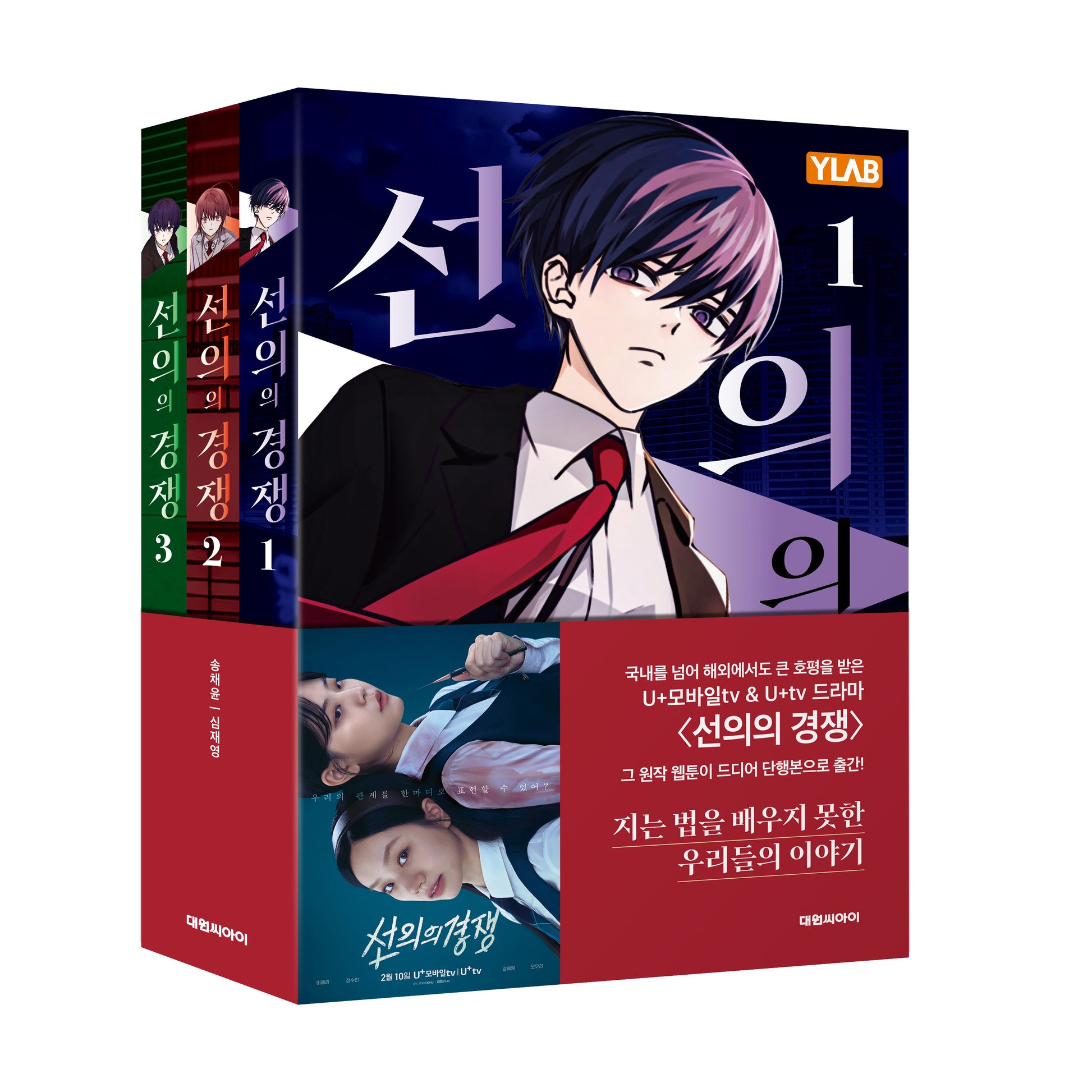 선의의 경쟁 1~3권 세트(전3권)