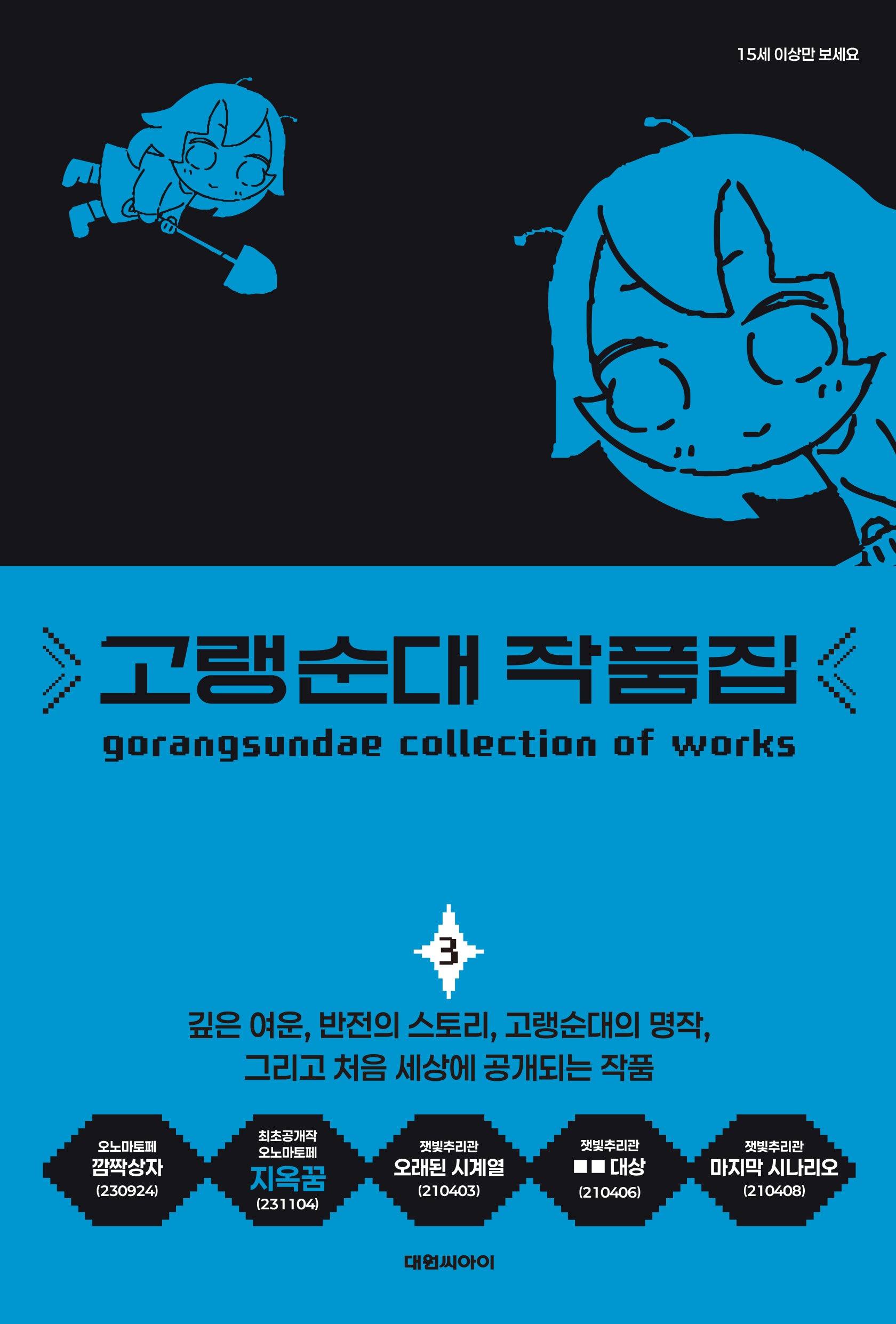 고랭순대 작품집 3