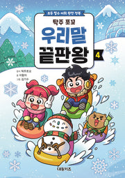 탁주 쪼꼬 우리말 끝판왕 4