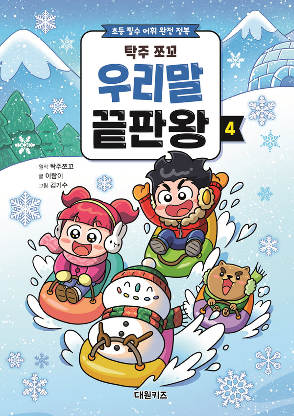 탁주 쪼꼬 우리말 끝판왕 4
