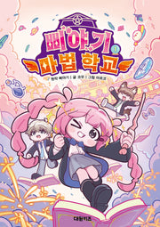 삐야기 마법 학교 1(양장본 Hardcover)