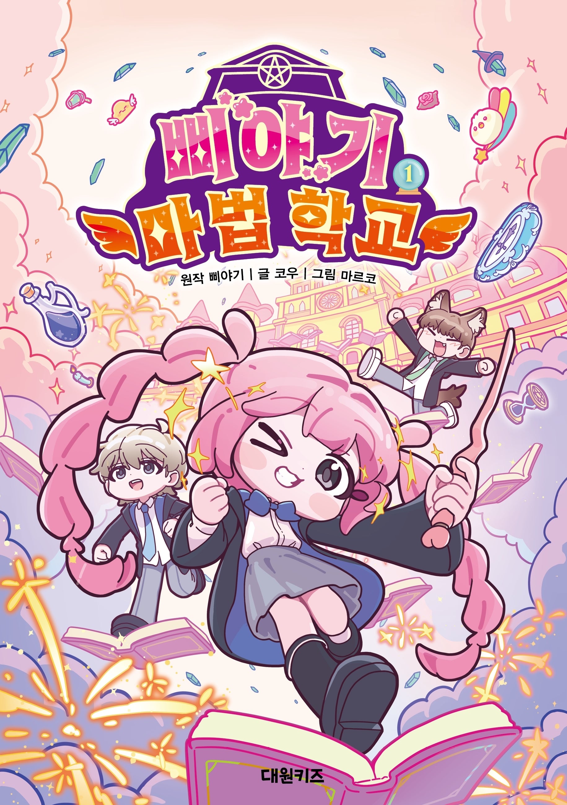 삐야기 마법 학교 1(양장본 Hardcover)