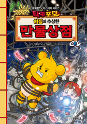 타키포오 허징의 수상한 만물상점 6(캐릭온TV 미스터리 시리즈)