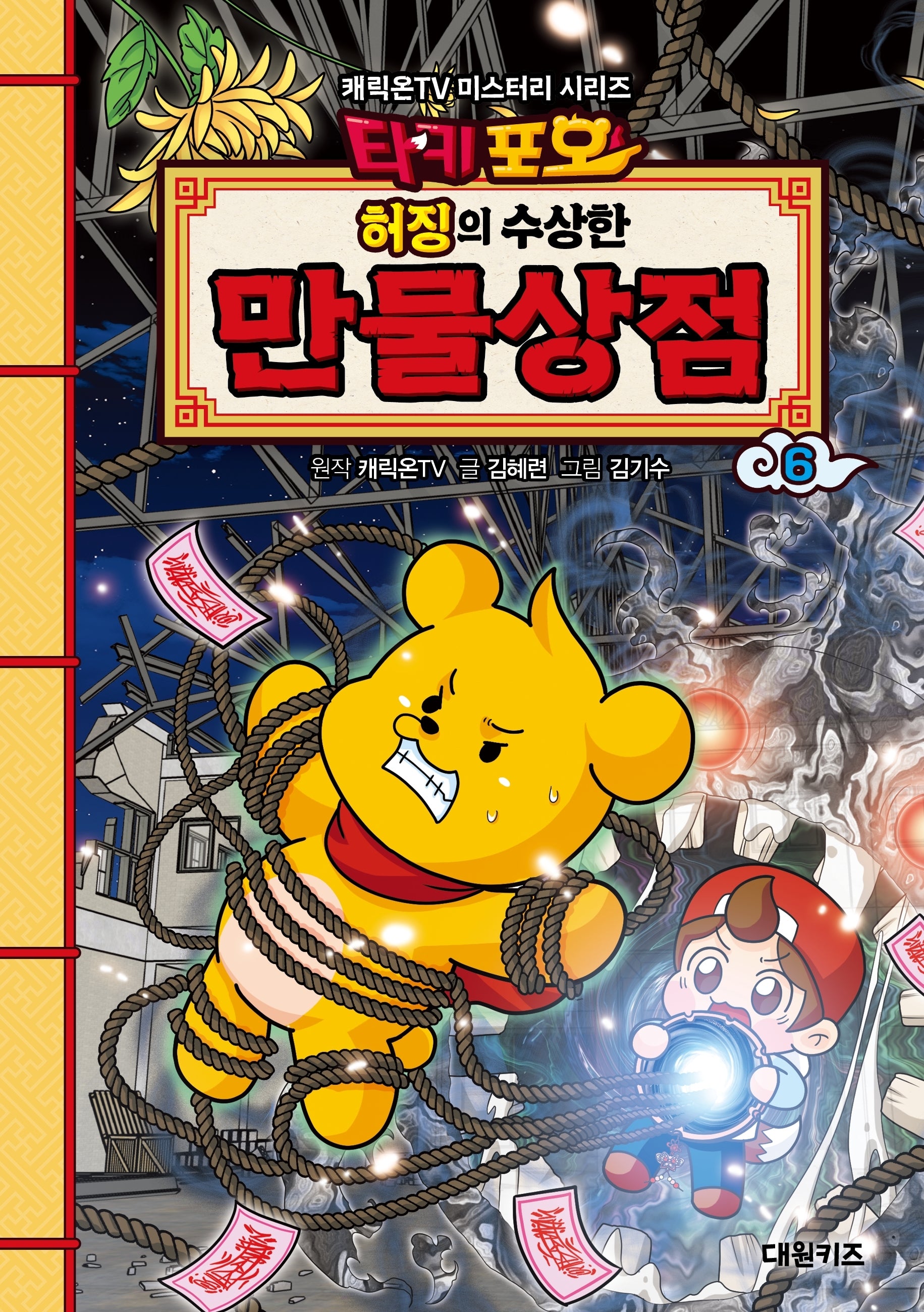 타키포오 허징의 수상한 만물상점 6(캐릭온TV 미스터리 시리즈)