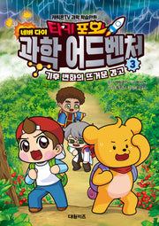 타키 포오 네버다이 과학 어드벤처 3: 기후 변화의 뜨거운 경고(양장본 Hardcover)