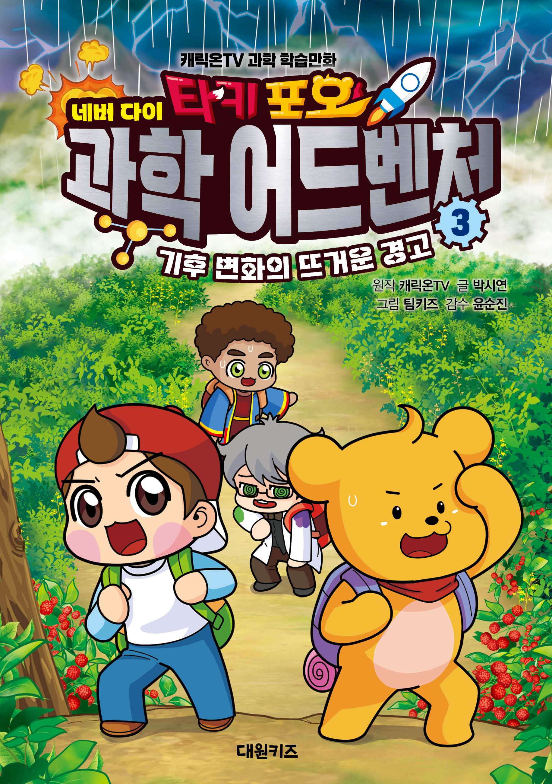 타키 포오 네버다이 과학 어드벤처 3: 기후 변화의 뜨거운 경고(양장본 Hardcover)