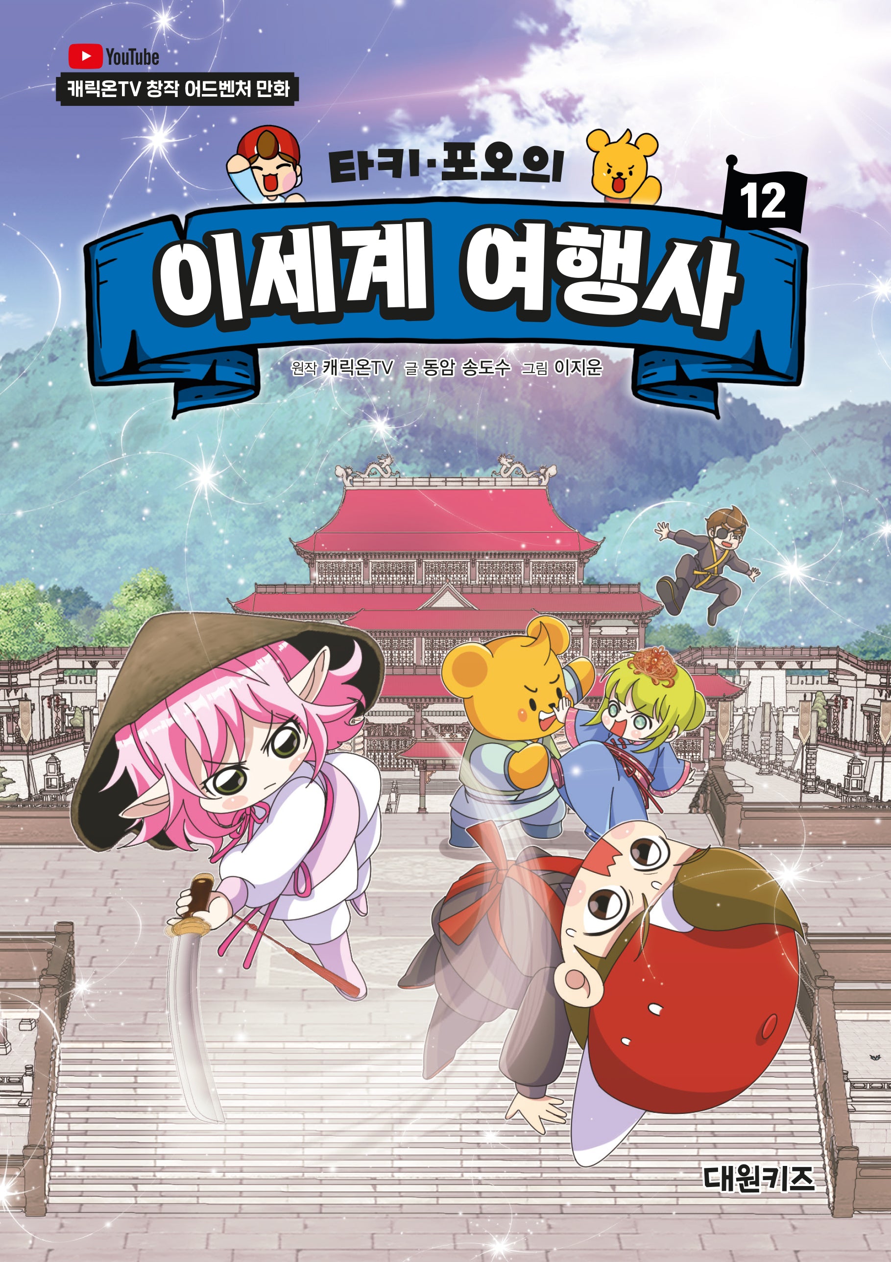 타키 포오의 이세계 여행사 12(양장본 Hardcover)