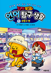 타키 포오 언어 탐구 생활 1: 관용구 편