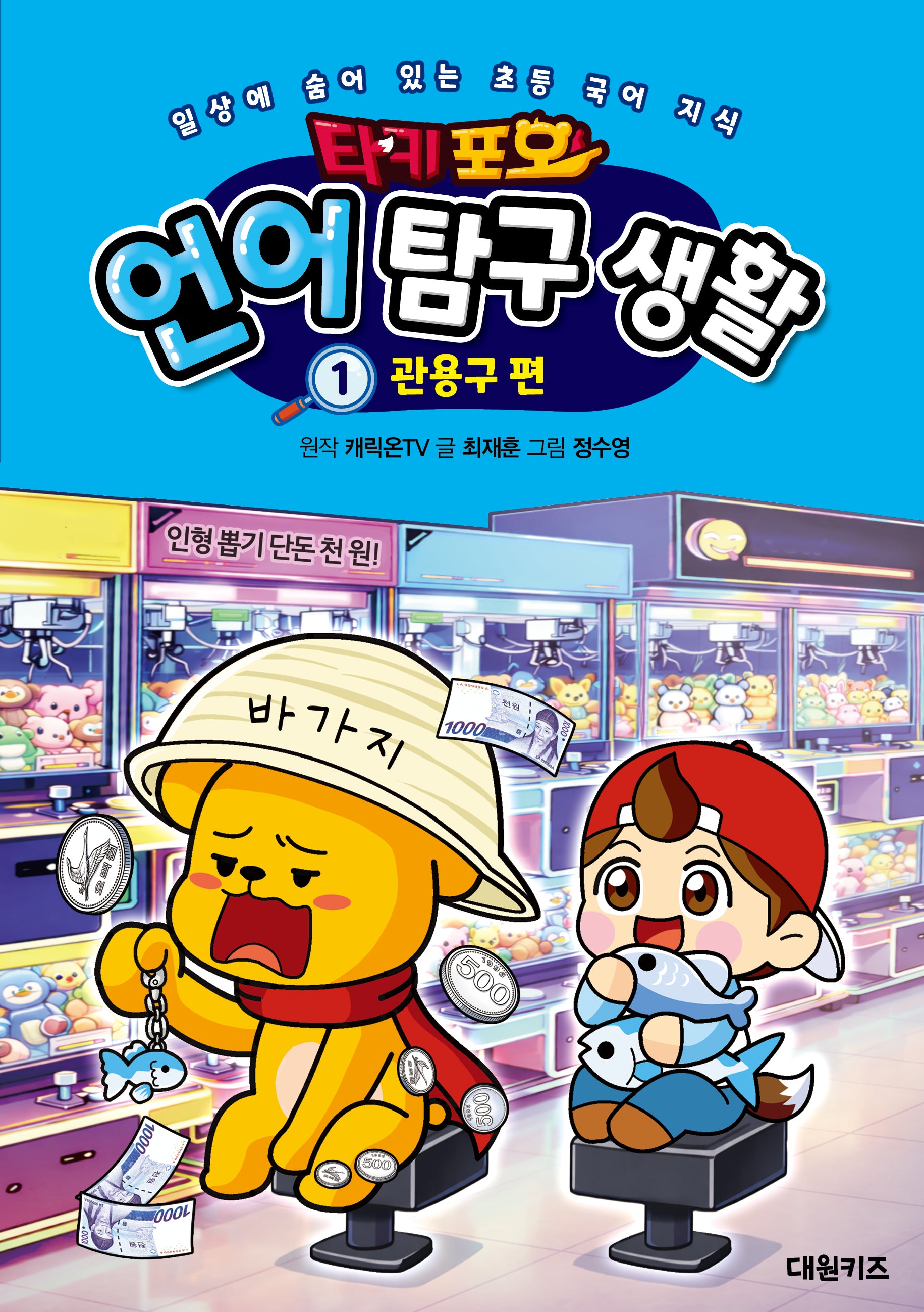 타키 포오 언어 탐구 생활 1: 관용구 편