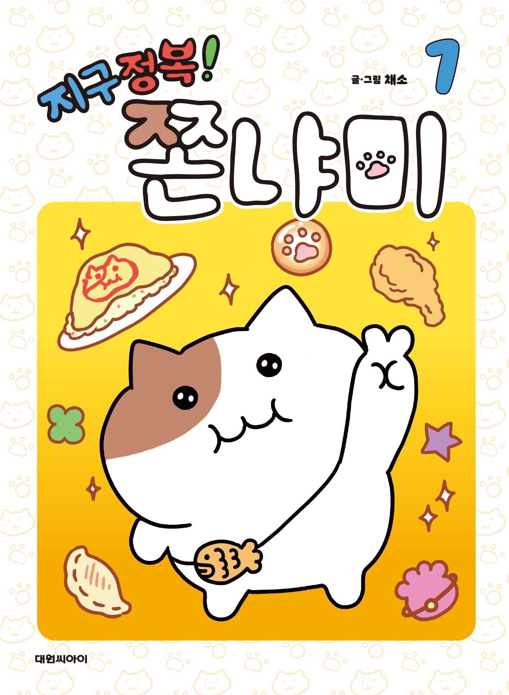 지구정복! 쫀냐미 1