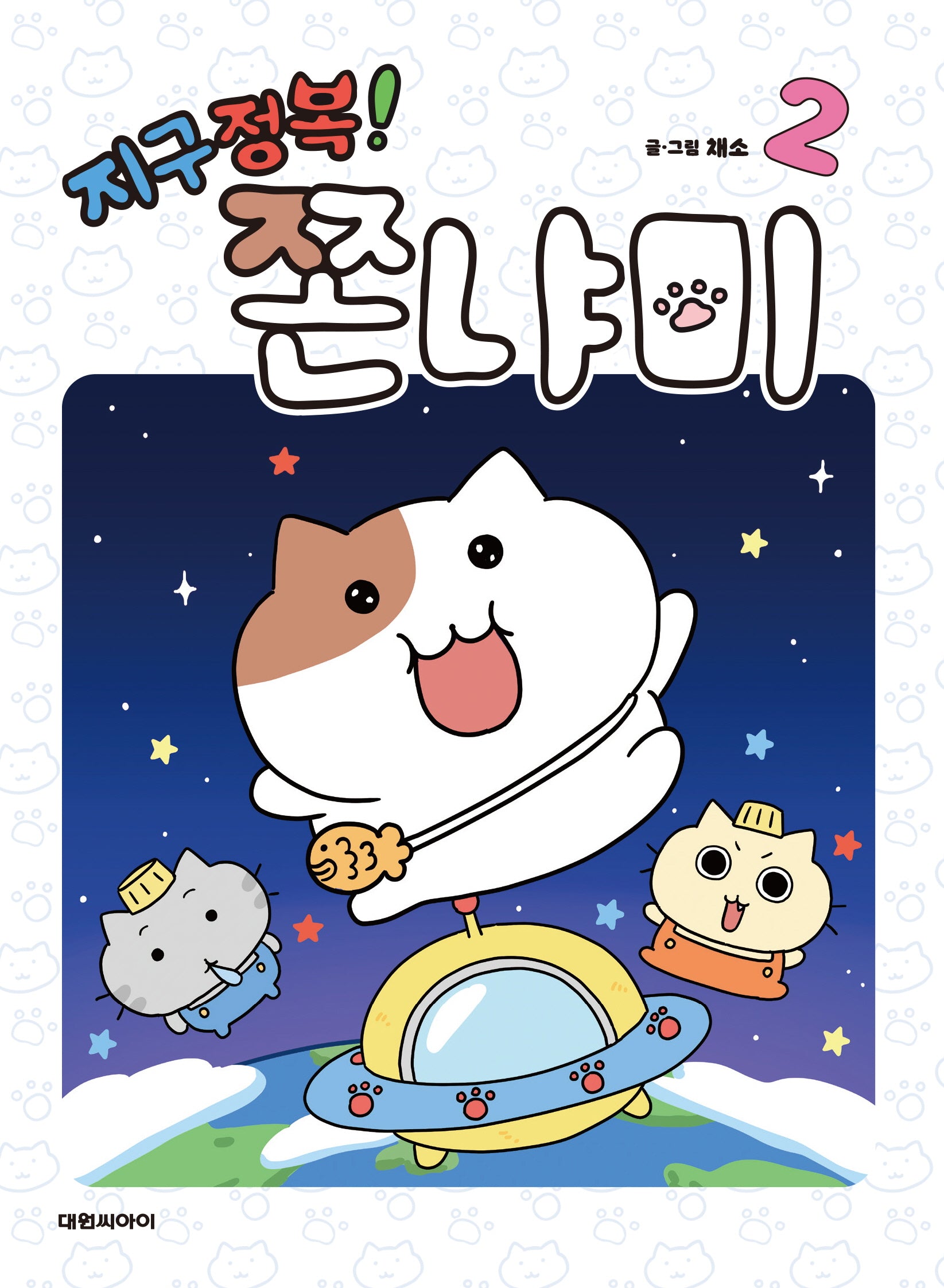 지구정복! 쫀냐미 2