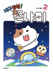 지구정복! 쫀냐미 2
