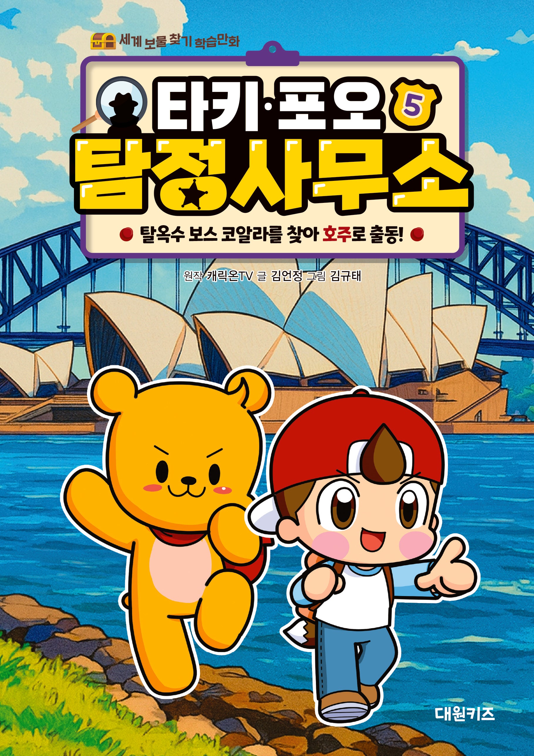 타키 포오 탐정 사무소 5: 탈옥수 보스 코알라를 찾아 호주로 출동!(세계 보물 찾기 학습만화)(양장본 Hardcover)