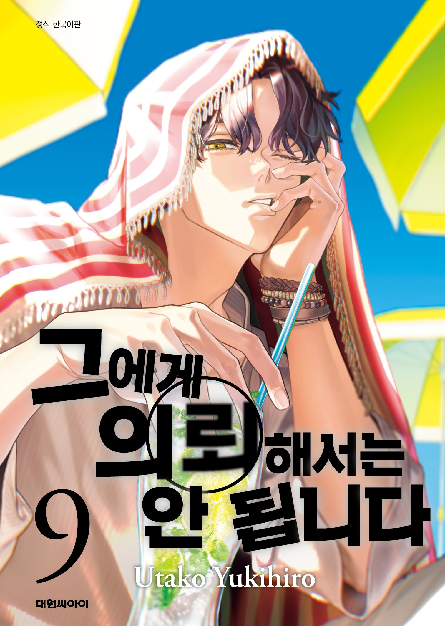 그에게 의뢰해서는 안 됩니다 9