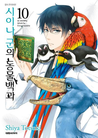 시이나 군의 동물백과 10(완결)