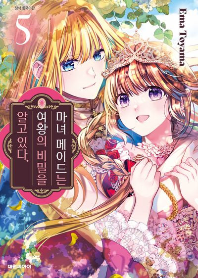 마녀 메이드는 여왕의 비밀을 알고 있다 5(완결)