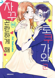 토쿠가와 군이 자꾸 곤란하게 해! 2(ISSUE COMICS)