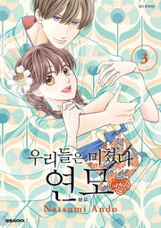 우리들은 미쳤다 연모 3
