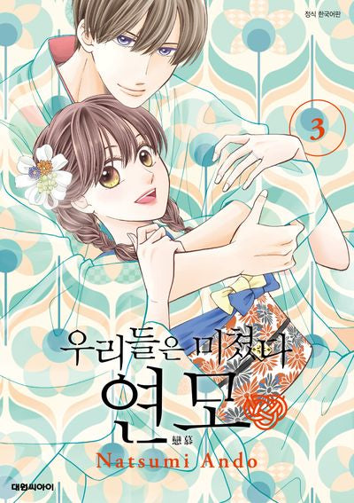 우리들은 미쳤다 연모 3