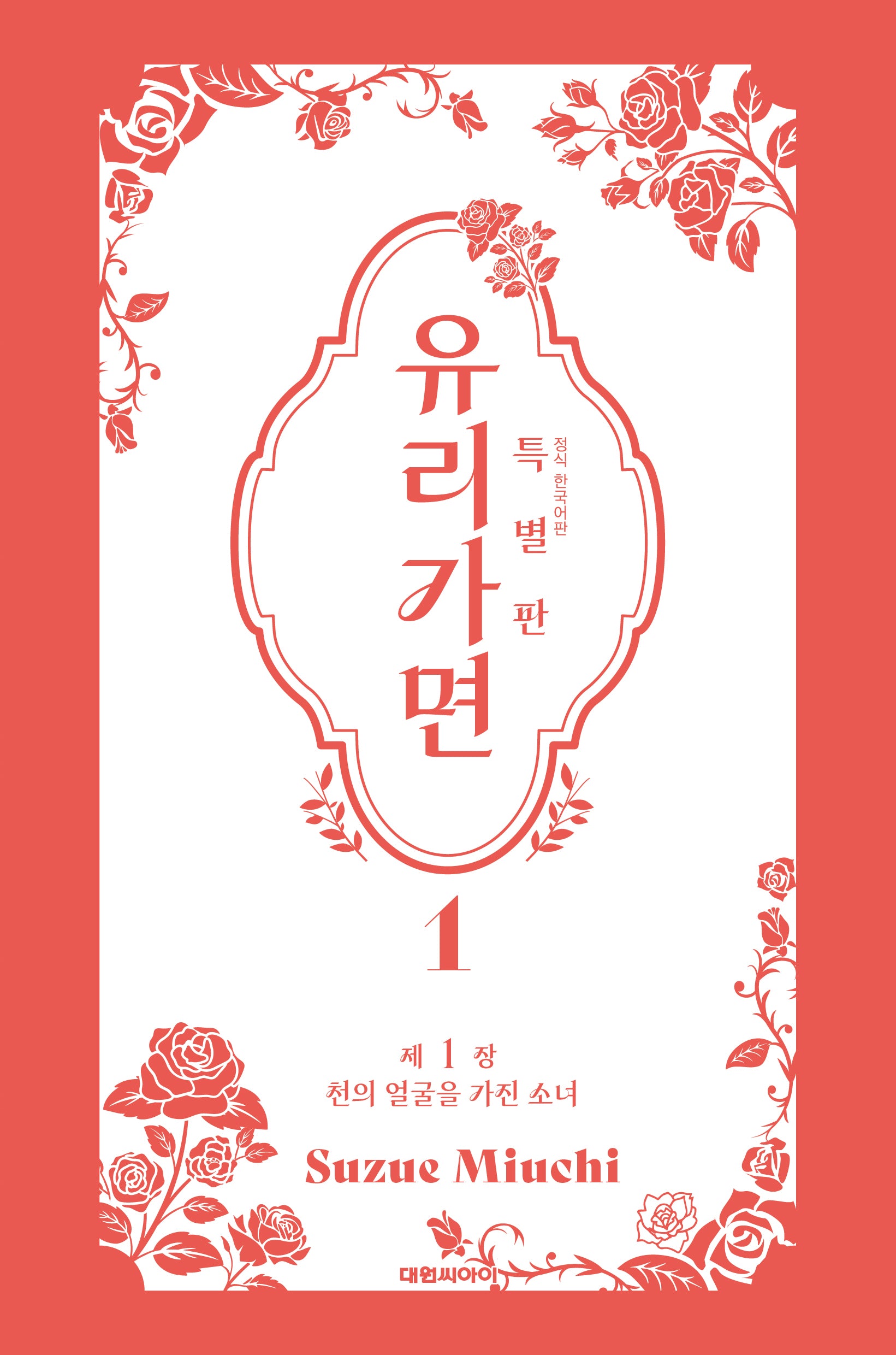유리가면 1(특별판)(특별판)