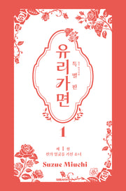 유리가면 1(특별판)(특별판)