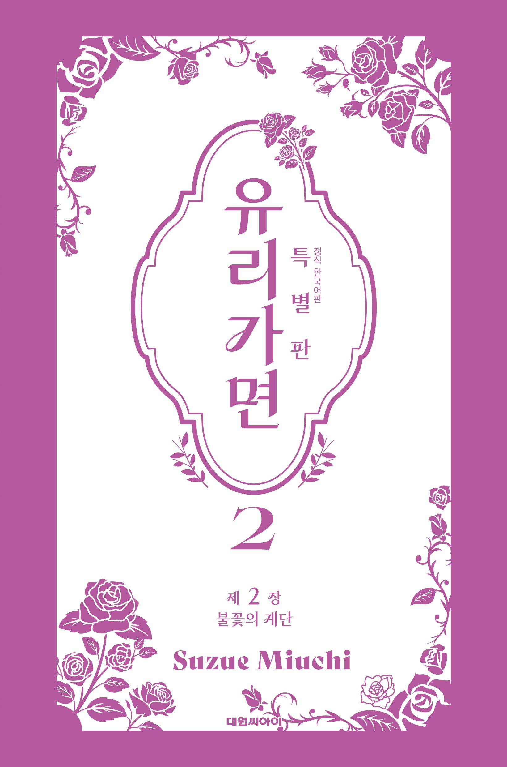 유리가면 2(특별판)(특별판)