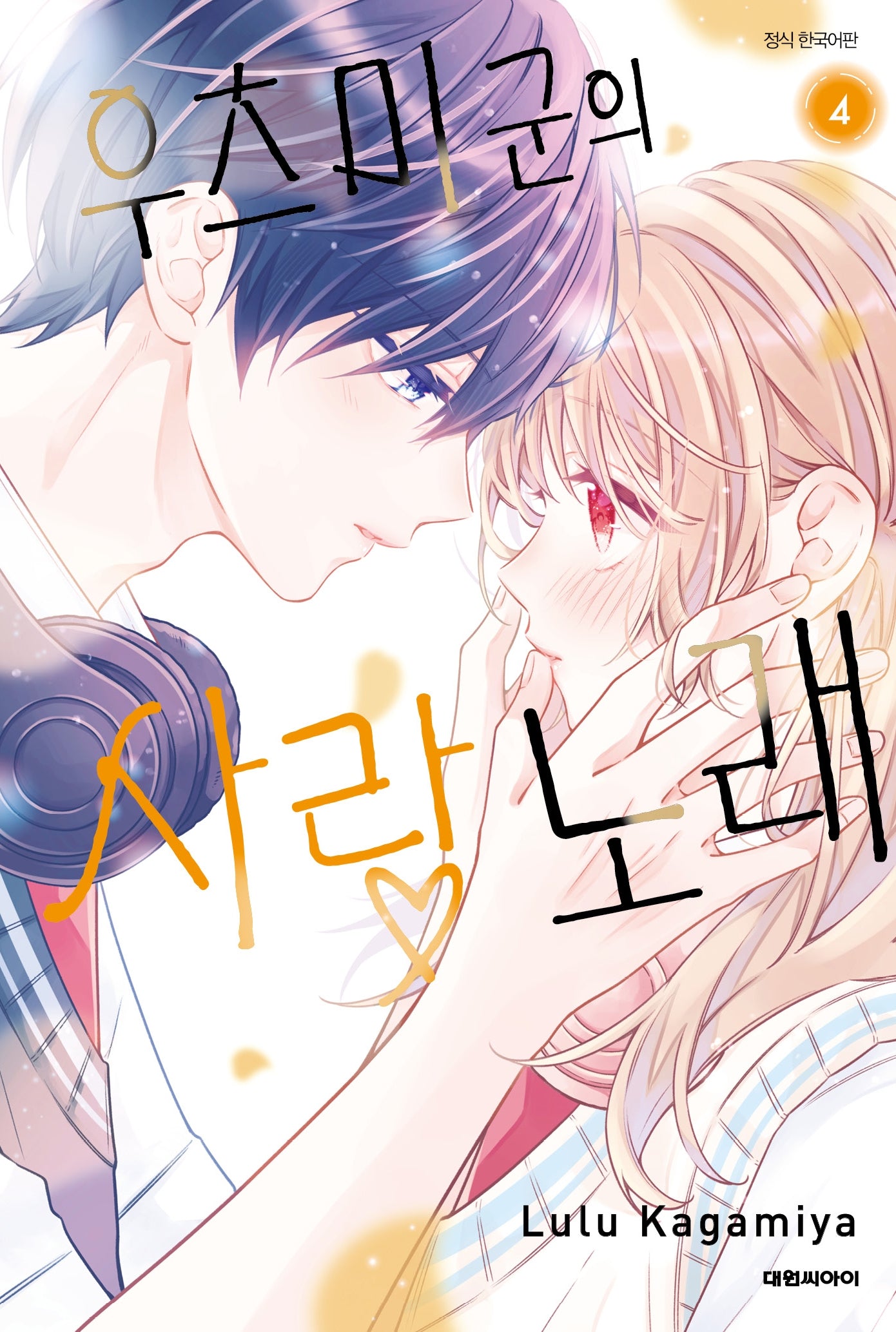 우츠미 군의 사랑 노래 4