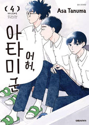어허 아타미 군 4
