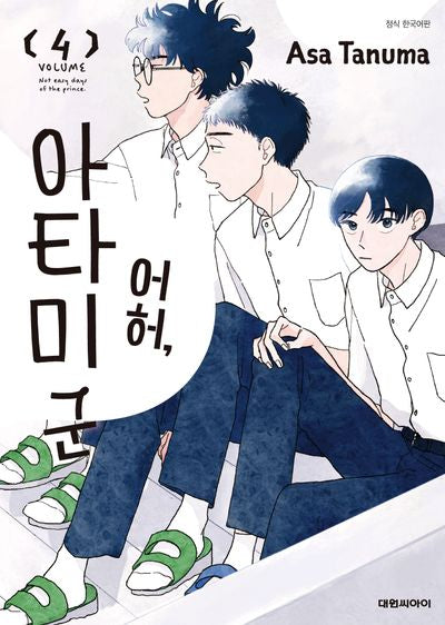 어허 아타미 군 4