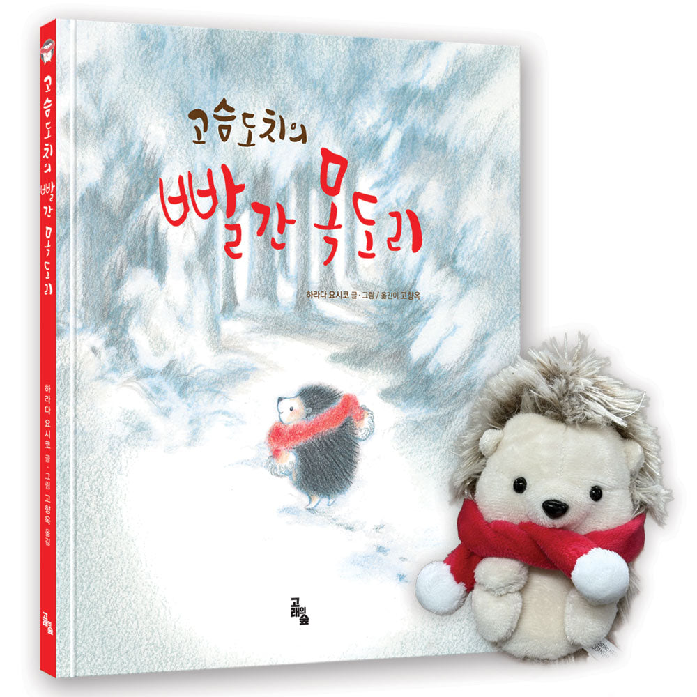 고슴도치의 빨간 목도리 인형(특장판)(양장본 Hardcover)