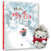 고슴도치의 빨간 목도리 인형(특장판)(양장본 Hardcover)
