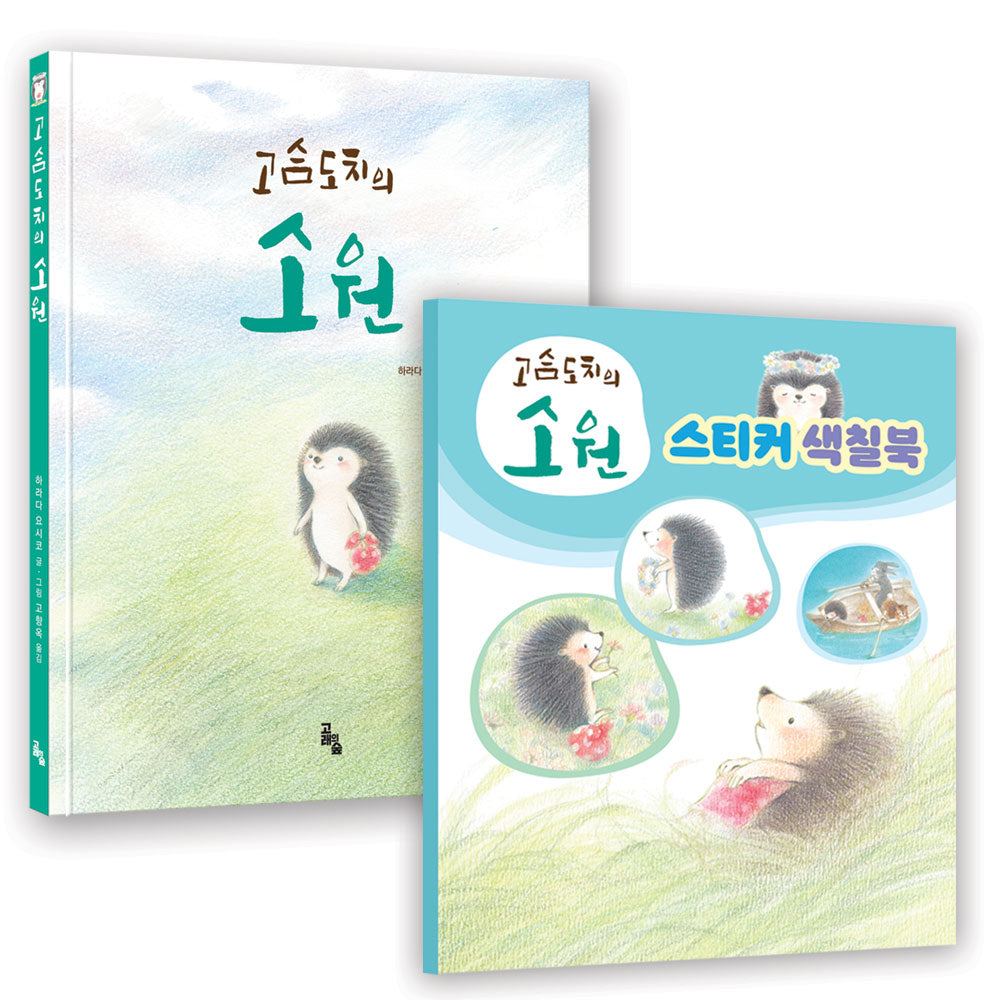 고슴도치의 소원 색칠북(특장판)(양장본 Hardcover)
