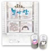고슴도치의 눈사람(스탬프 특장판)(양장본 Hardcover)