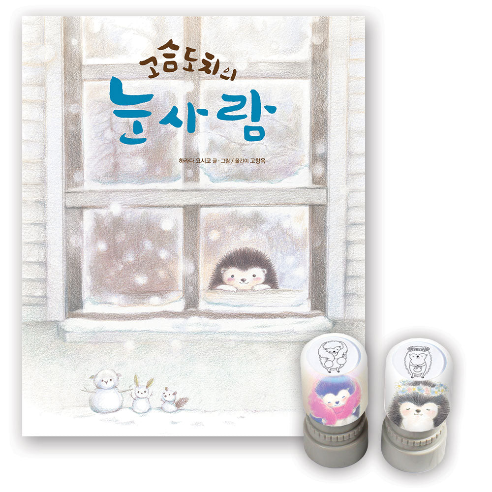 고슴도치의 눈사람(스탬프 특장판)(양장본 Hardcover)